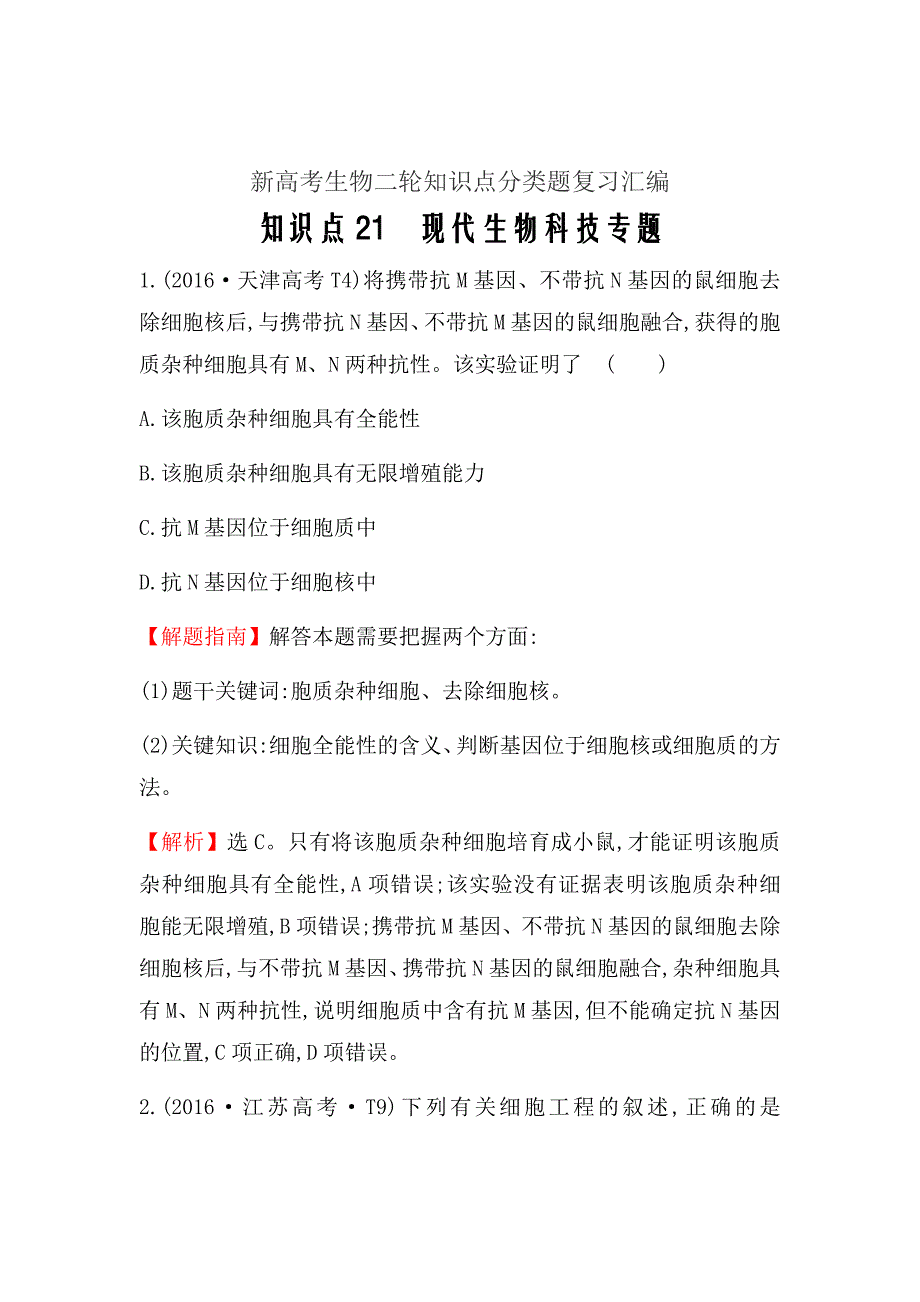 新高考生物二轮知识点分类题复习汇编---知识点21现代生物科技专题_第1页