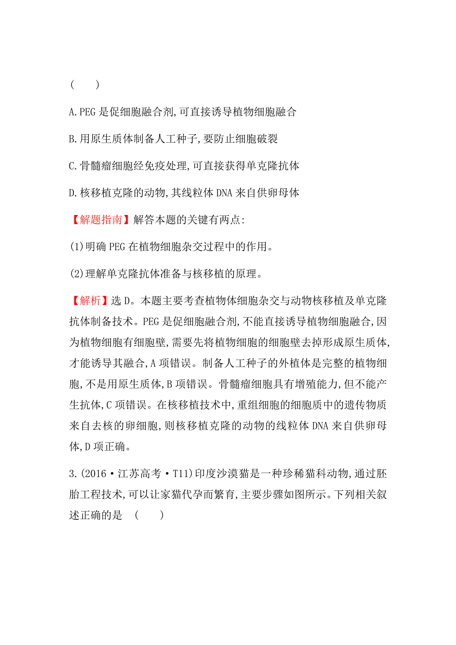 新高考生物二轮知识点分类题复习汇编---知识点21现代生物科技专题_第2页