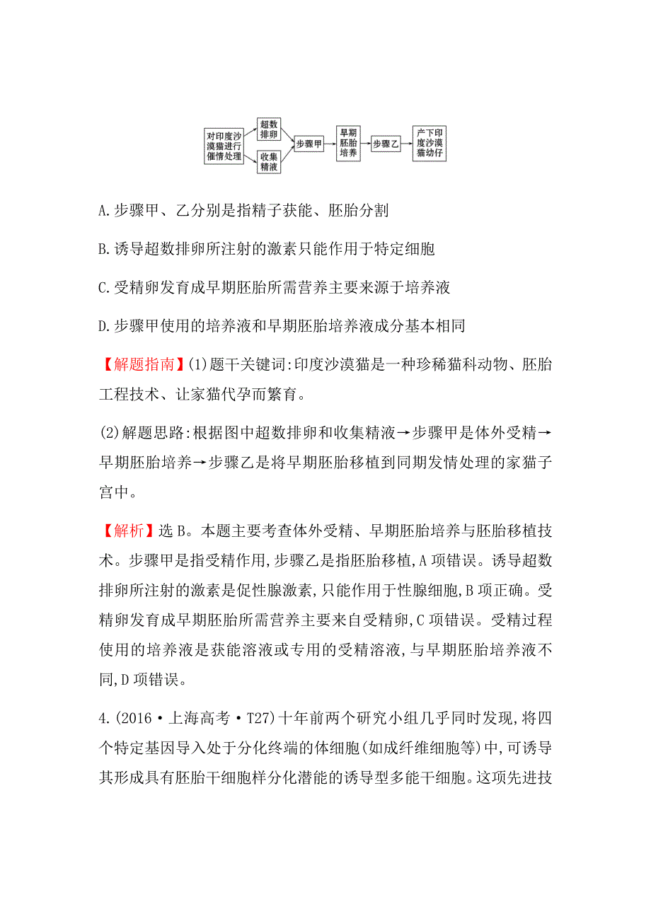 新高考生物二轮知识点分类题复习汇编---知识点21现代生物科技专题_第3页