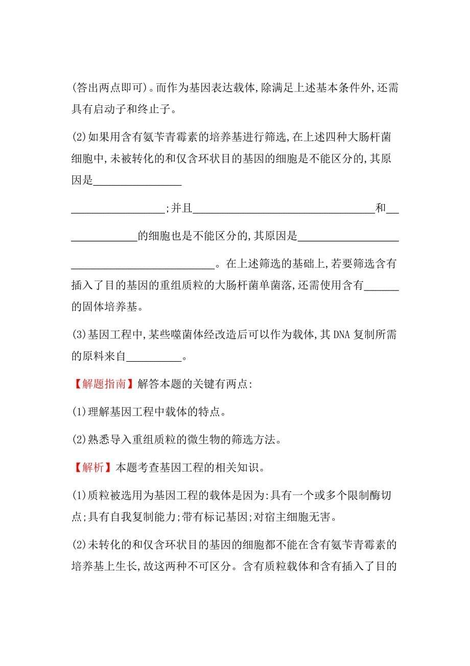 新高考生物二轮知识点分类题复习汇编---知识点21现代生物科技专题_第5页