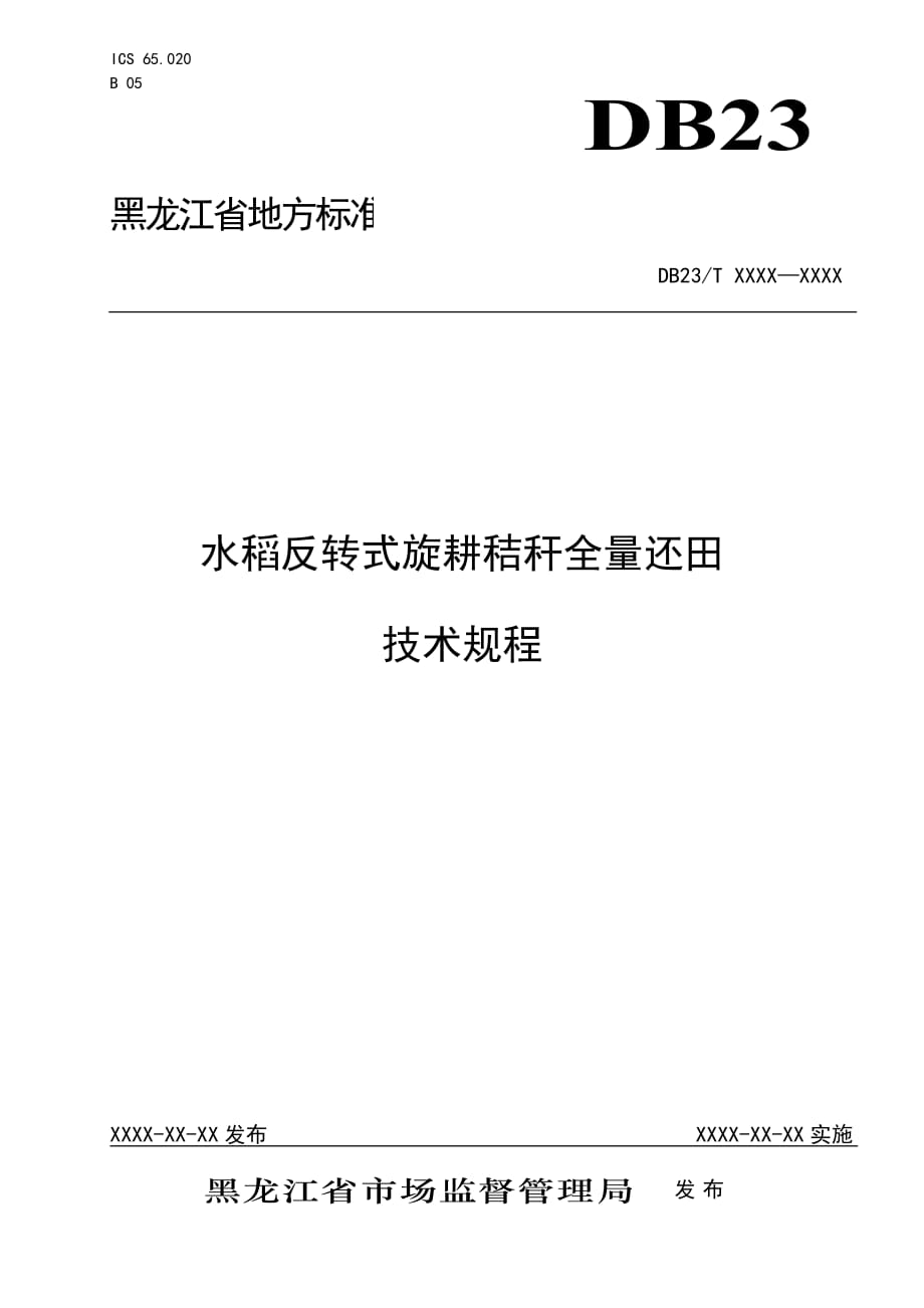 水稻反转式旋耕秸秆全量还田技术规程-黑龙江标准_第1页