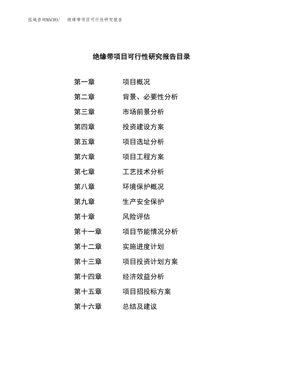 绝缘带项目可行性研究报告建议书.docx_第3页