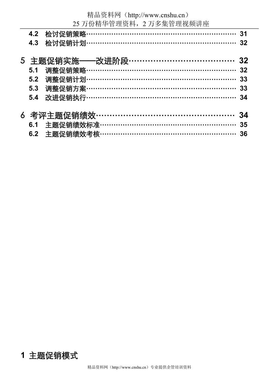 （企业管理手册）上海申真（涂料）企业主题促销管理手册_第5页