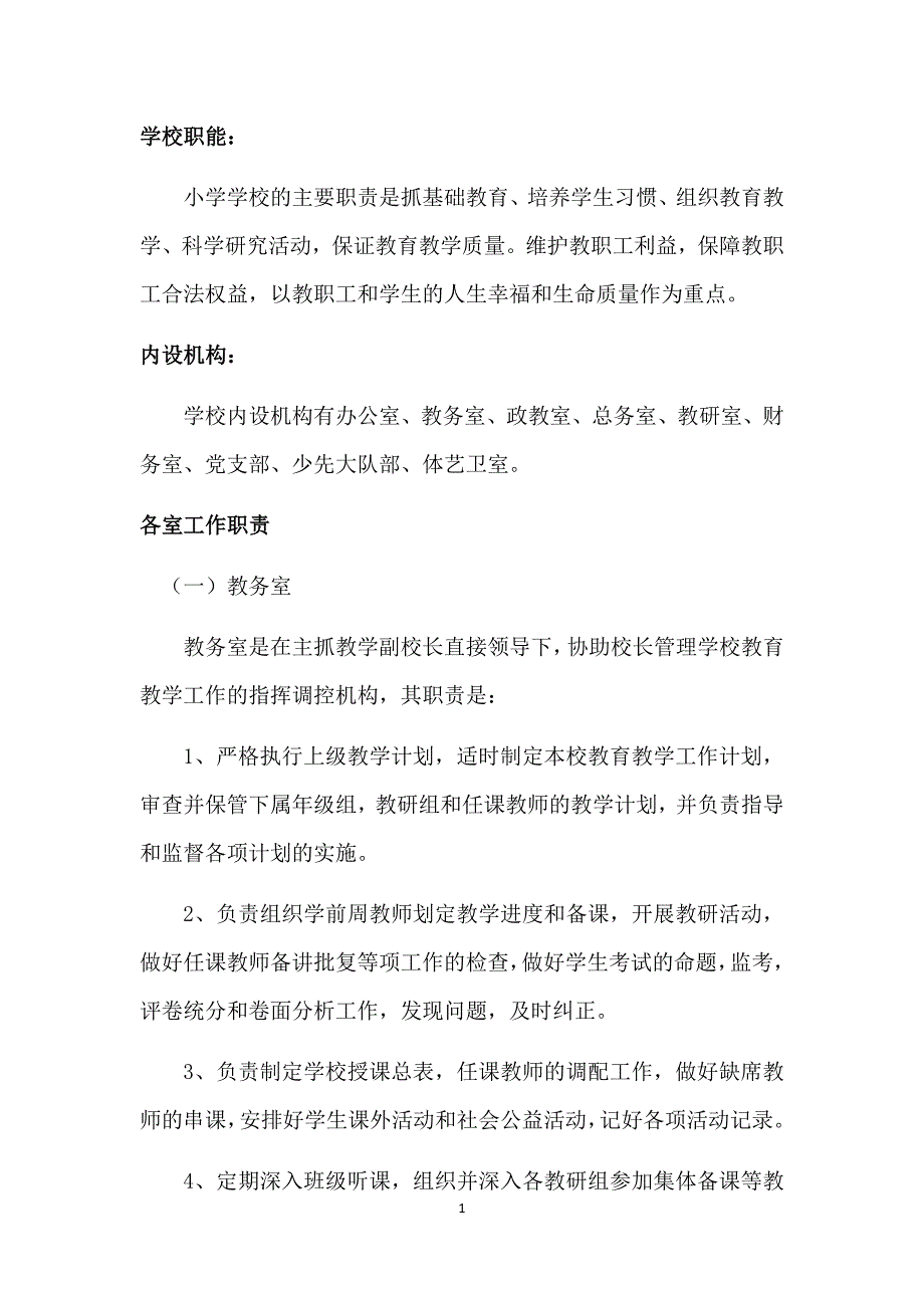 （岗位职责）学校岗位职能概述_第1页