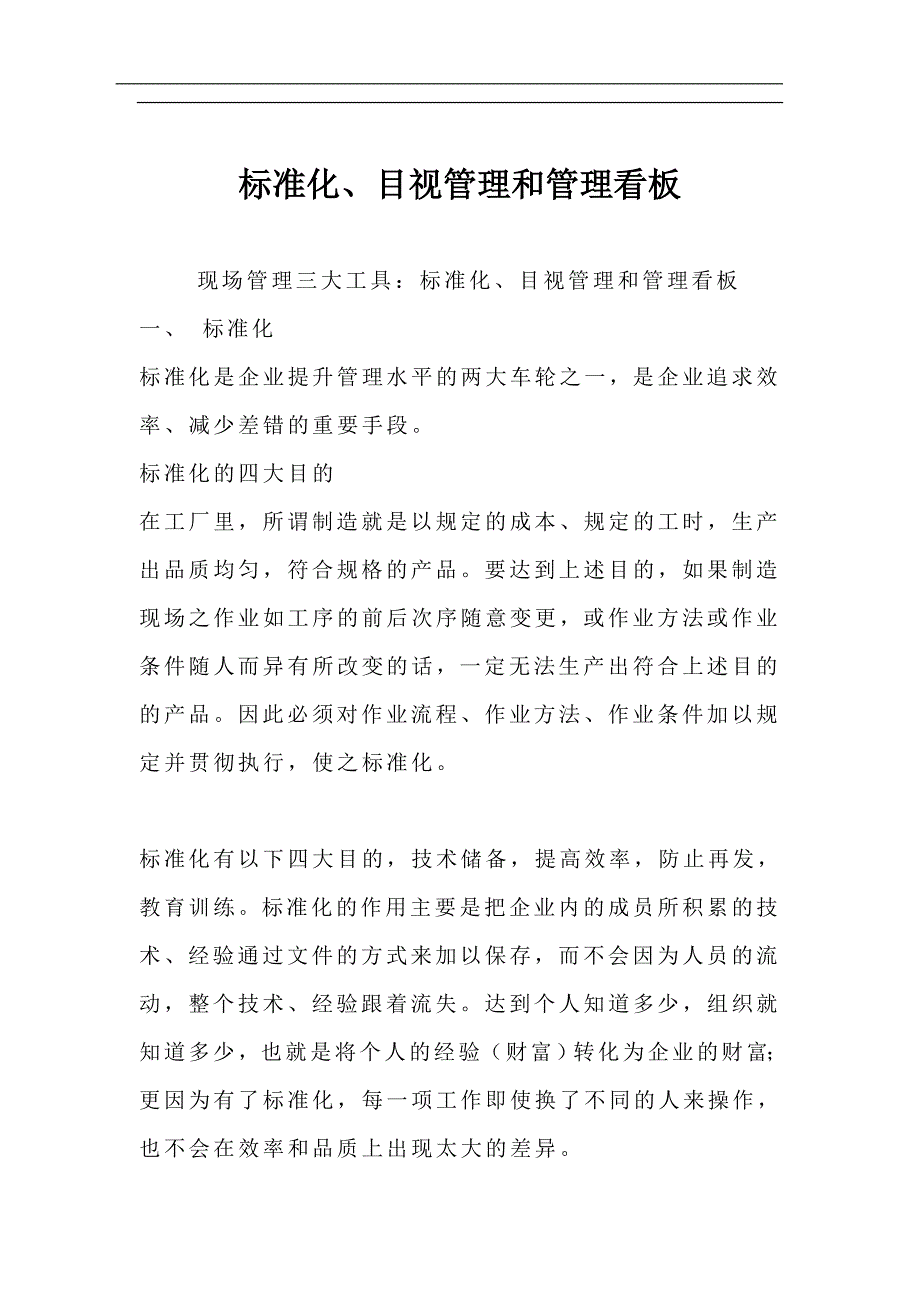 （企业经营管理）标准化、目视管理和管理看板（doc20）(1)_第1页