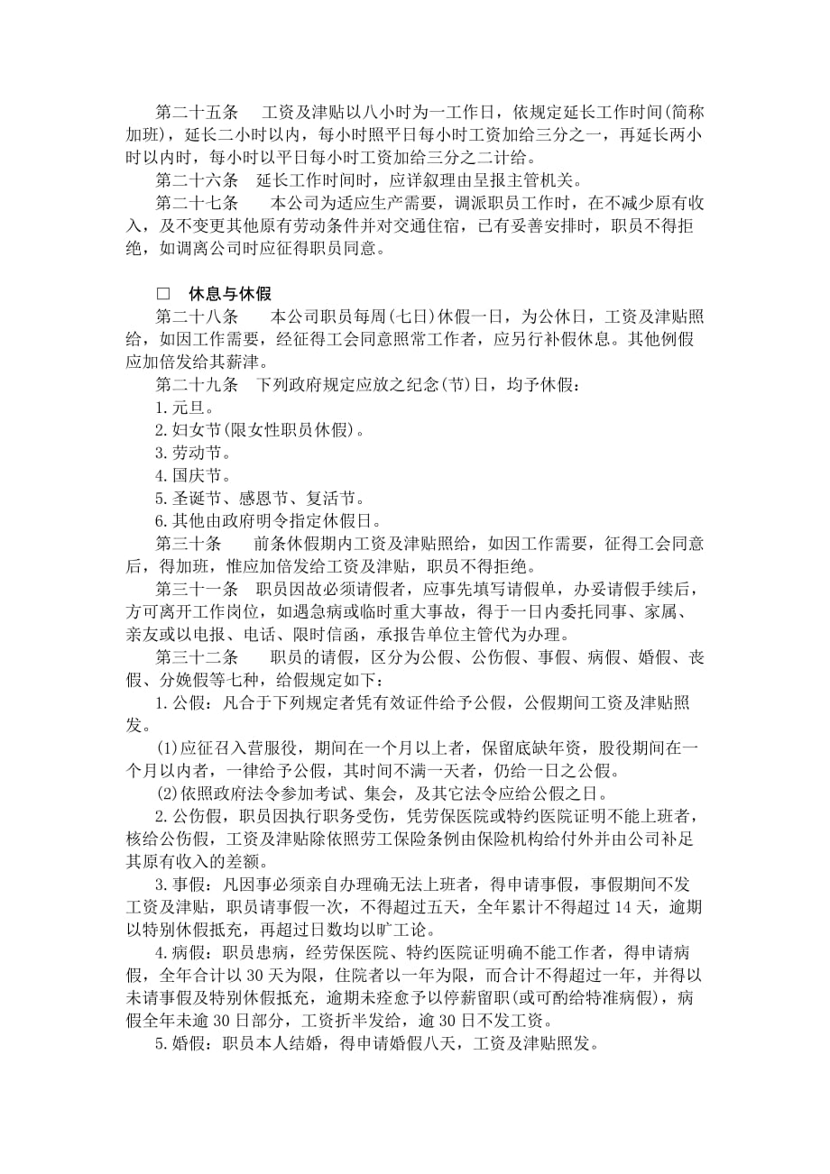 （管理知识）娱乐业股份有限公司人事管理规章（DOC10页）_第4页