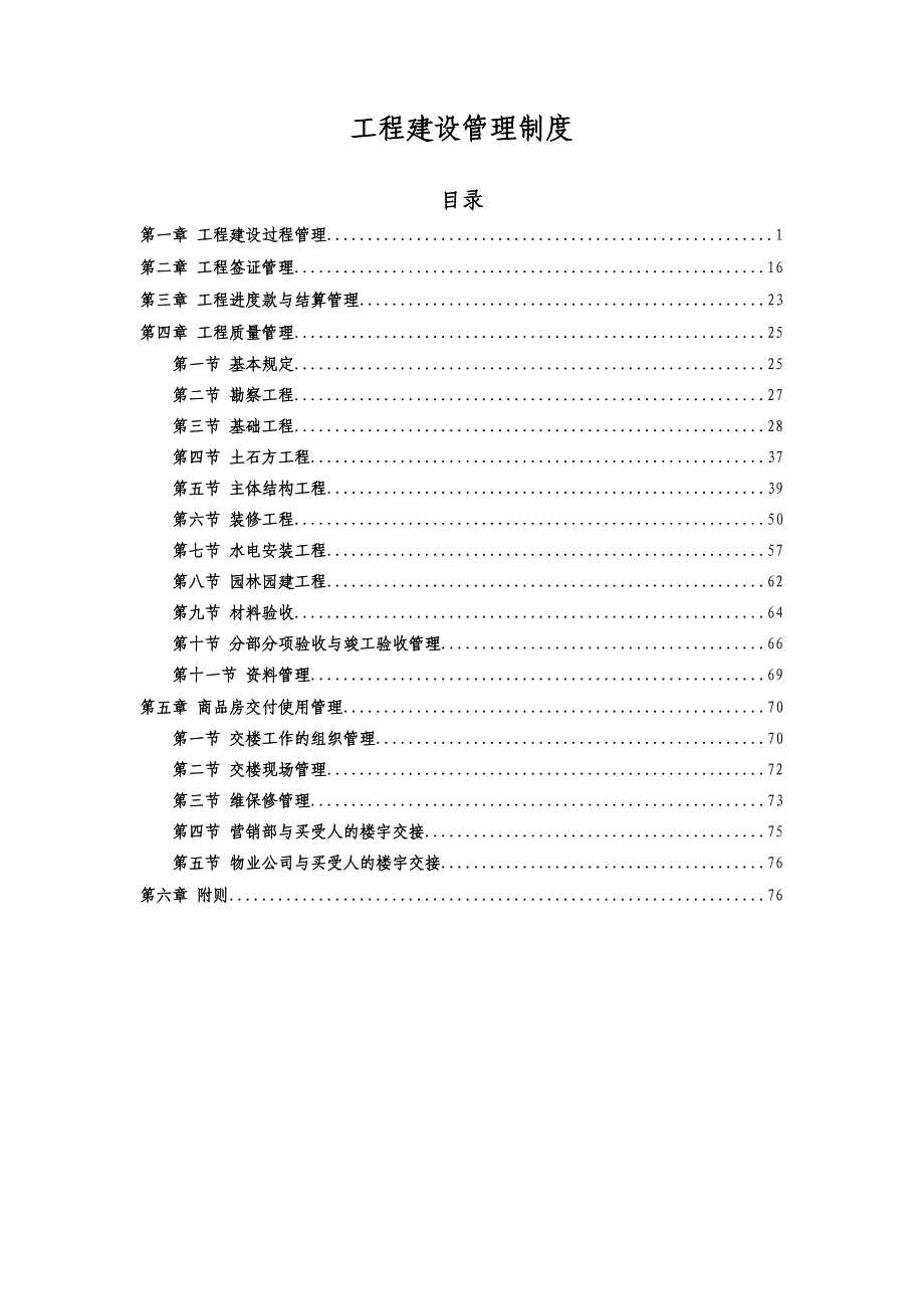 （管理制度）工程建设管理制度新_第1页