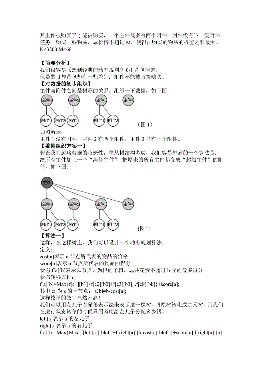 （组织设计）浅谈数据的合理组织_第2页