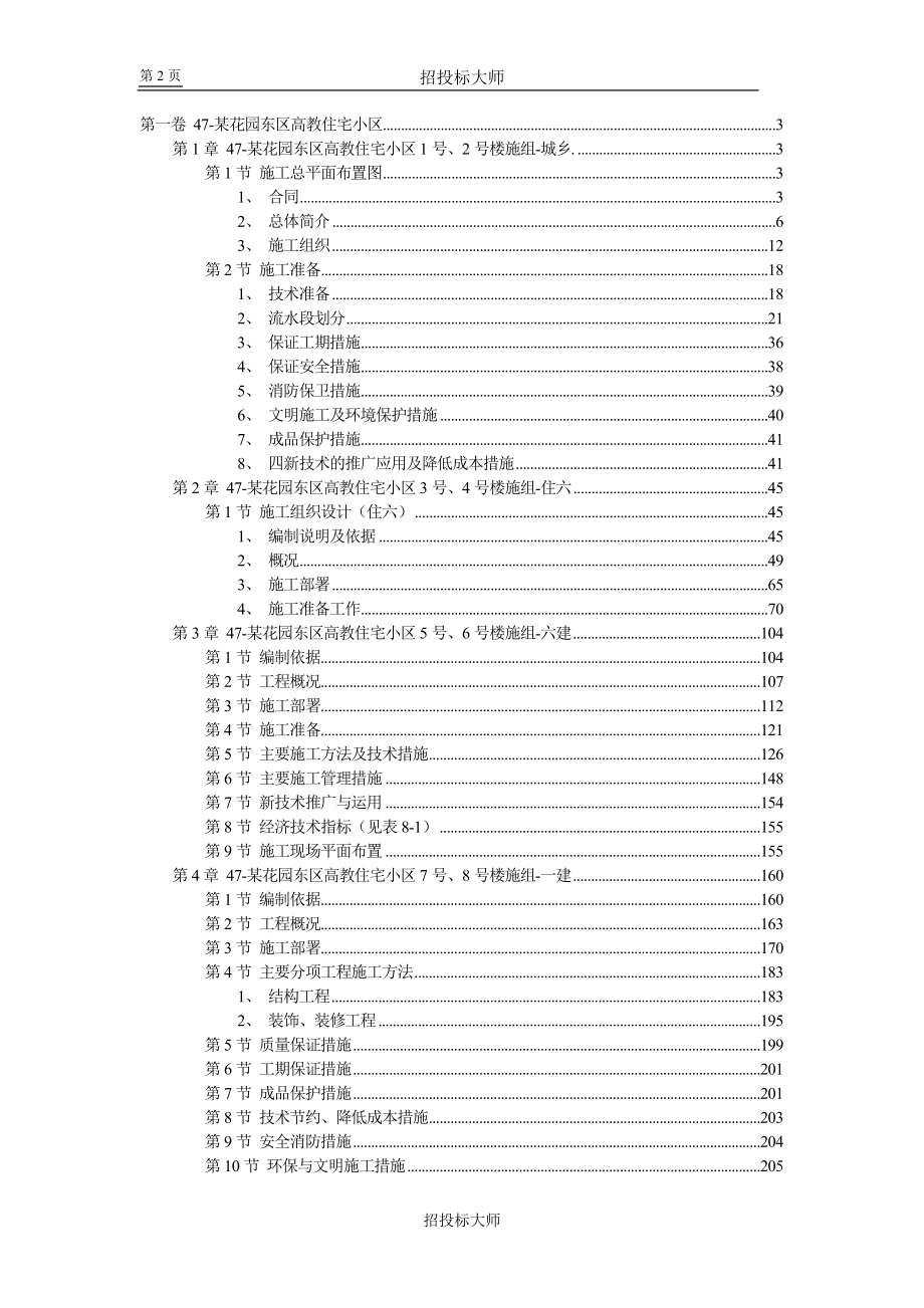 （房地产管理）某花园东区高教住宅小区施工组织设计_第2页