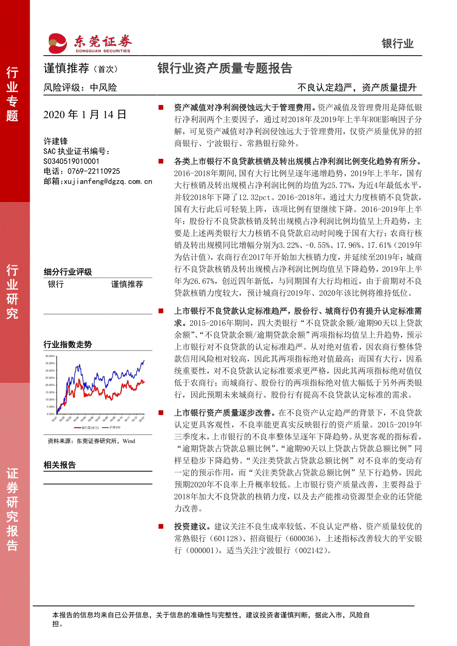 银行业资产质量专题报_不良认定趋严,资产质量提升_第1页