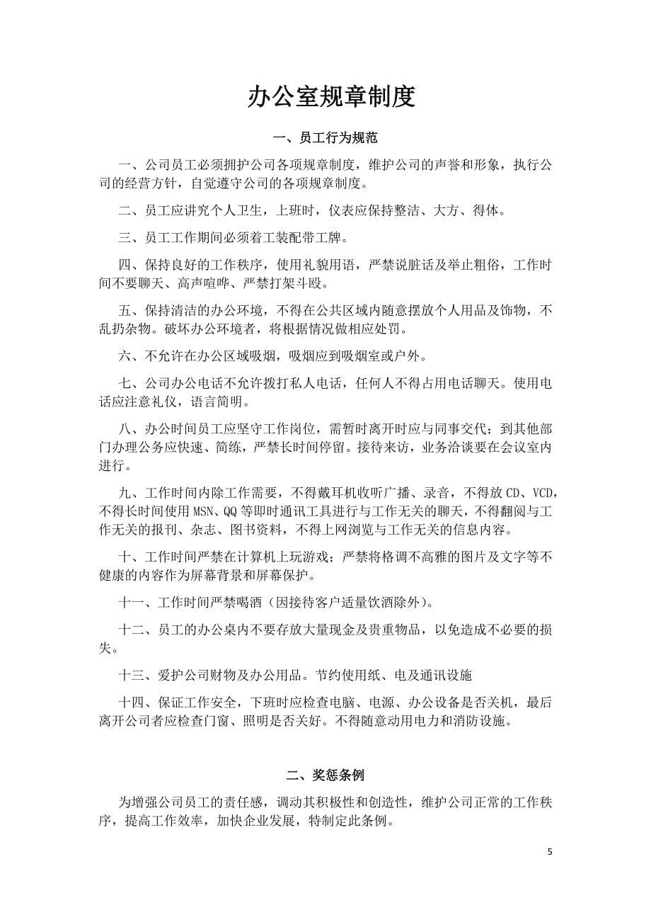 （管理制度）公司管理制度(精简)_第5页