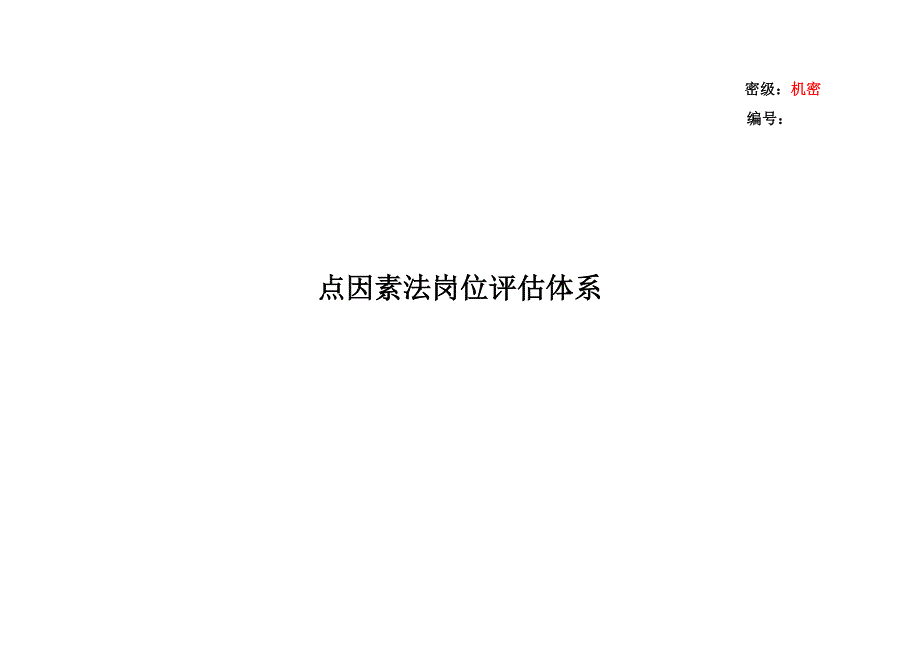 （人力资源套表）点因素法岗位评估体系表(doc 15页)_第1页