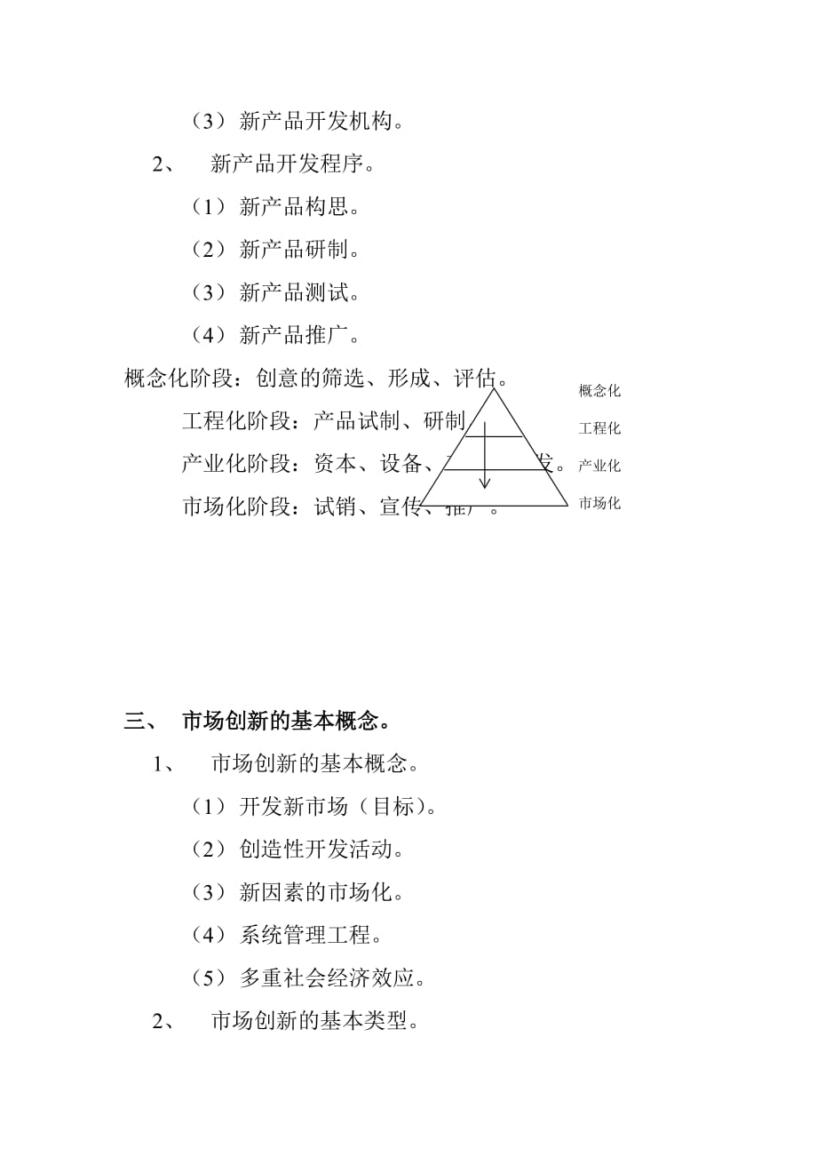 （创新管理）新品开发与管理创新_第2页