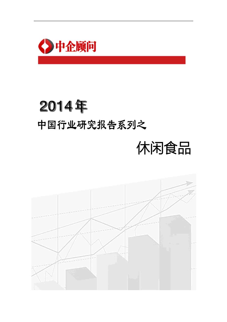 （年度报告）年中国休闲食品行业监测与投资前景评估报告_第1页