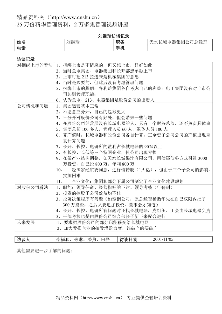 （职业经理培训）天水长城电器公司总经理刘继瑞1105_第1页
