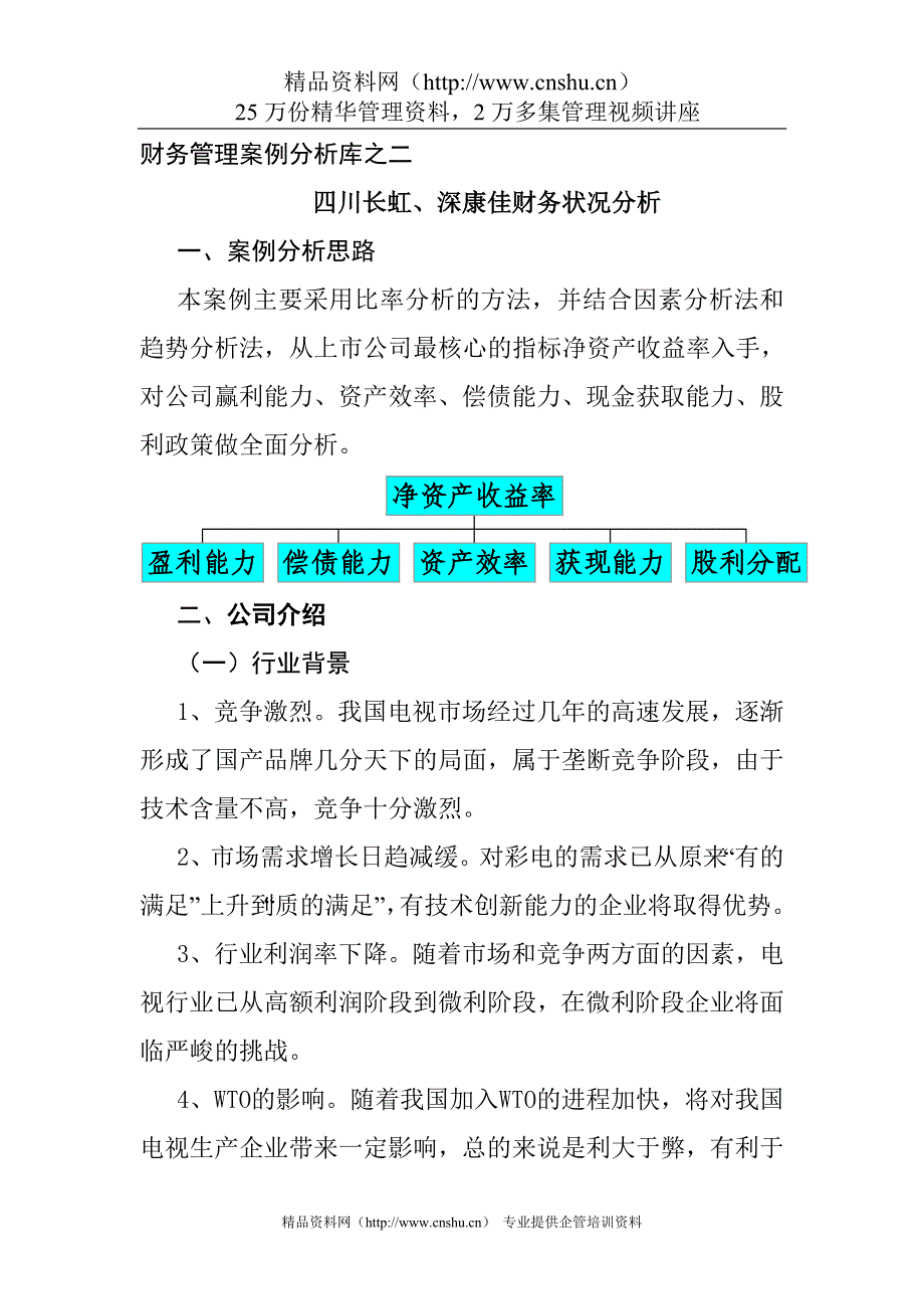 （财务分析）财务管理案例分析库之二四川长虹深康佳财务状况分析_第1页