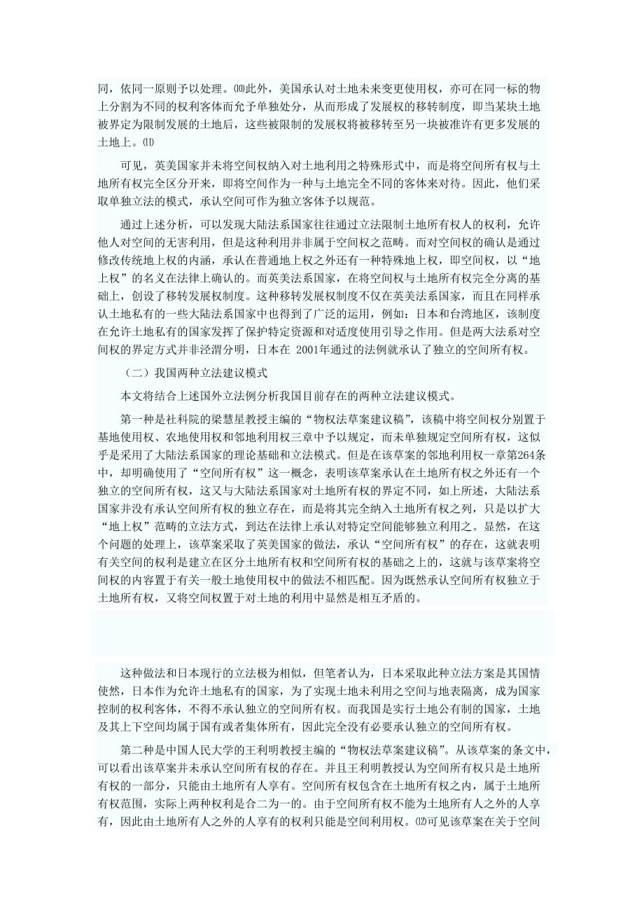 （管理制度）关于空间权制度的立法研究_第4页