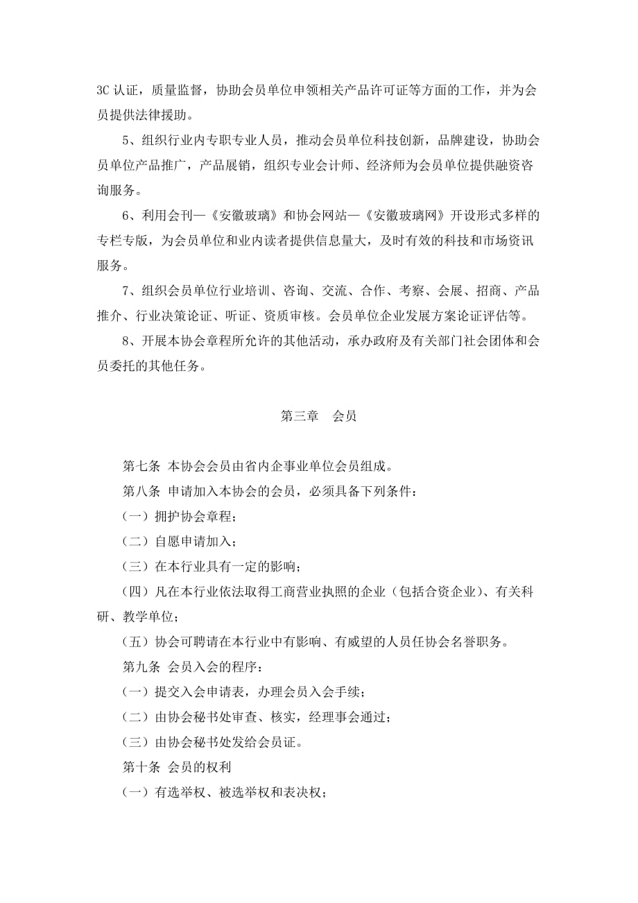（管理制度）安徽省玻璃行业协会章程_第2页
