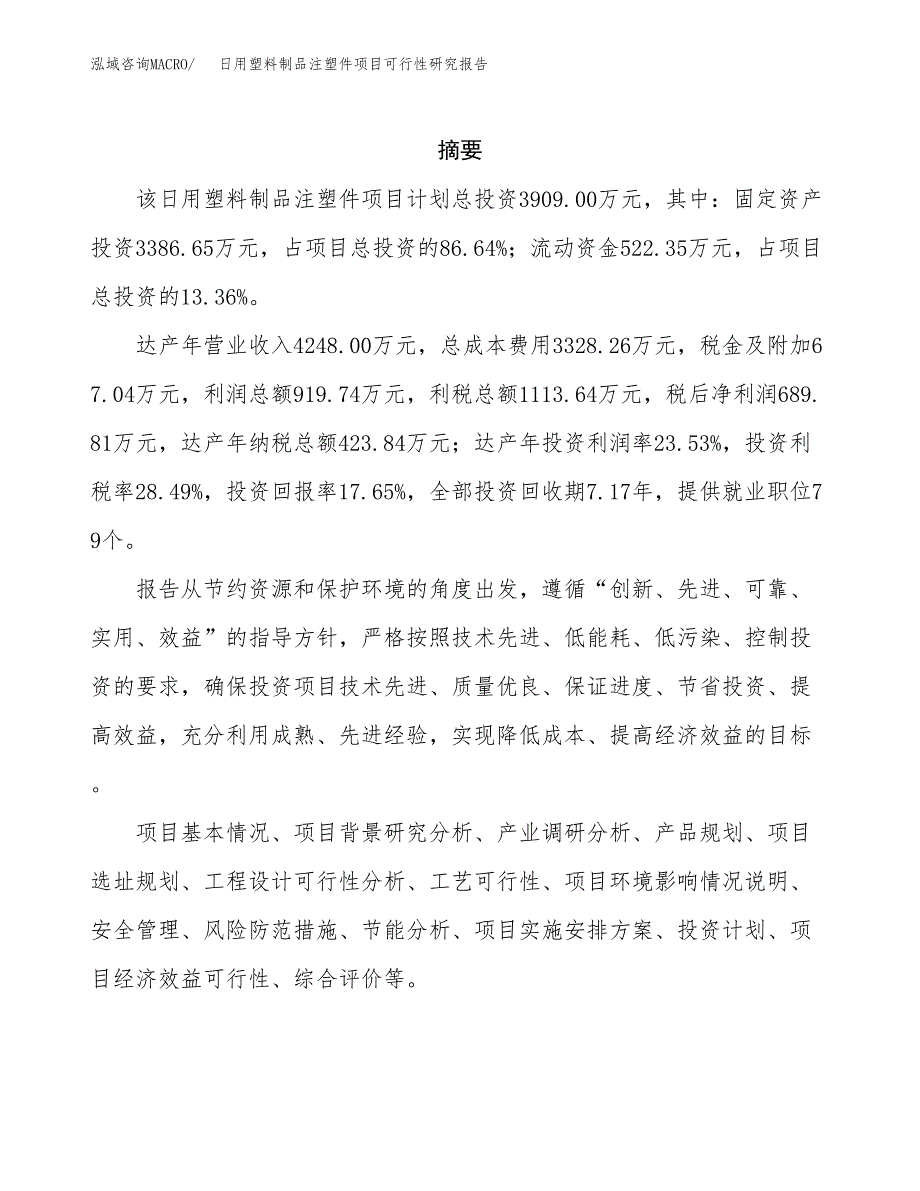 日用塑料制品注塑件项目可行性研究报告建议书.docx_第2页