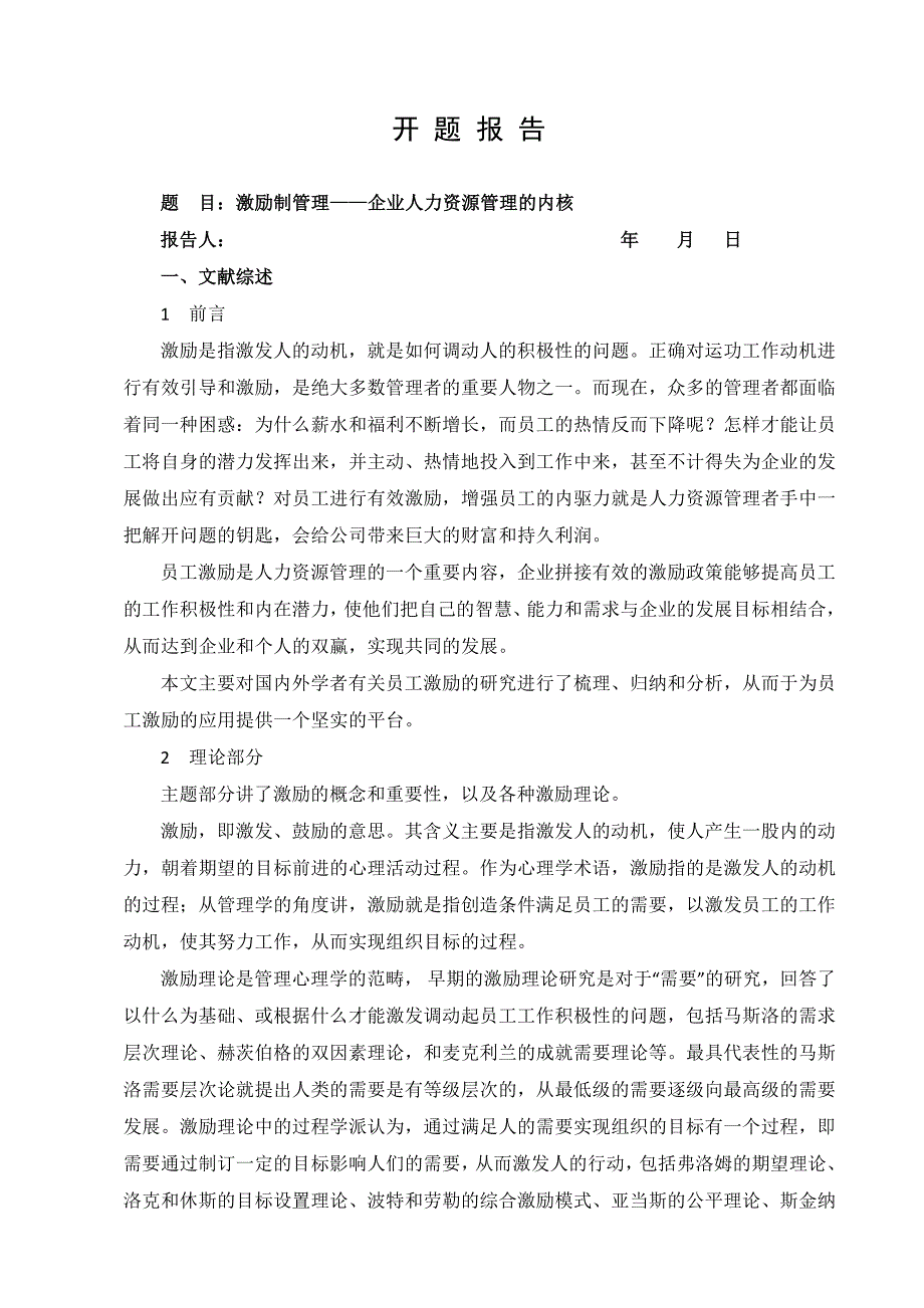 （管理知识）激励性管理——企业人力资源管理的内核_第2页