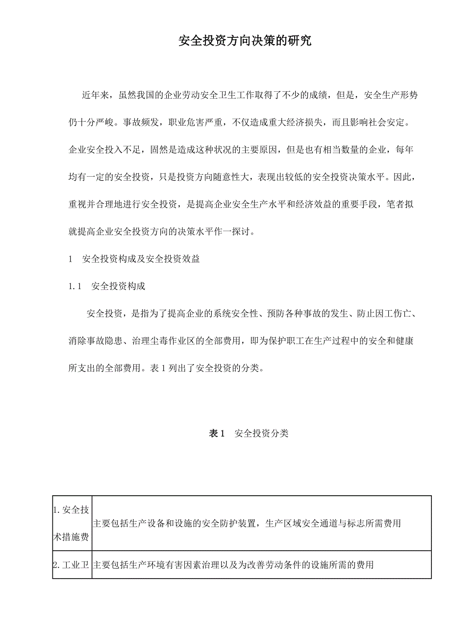 （决策管理）安全投资方向决策的研究doc12_第1页