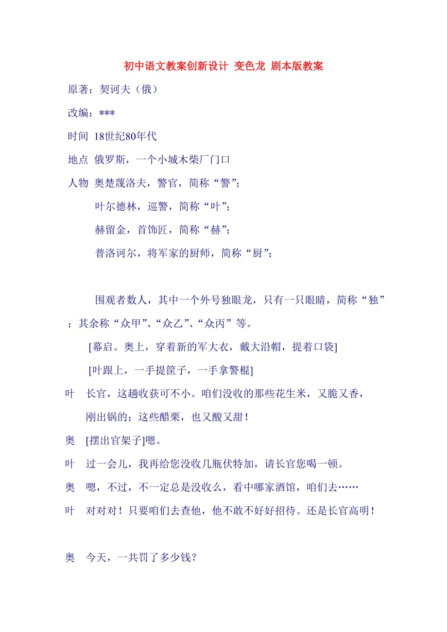 （创新管理）初中语文教案创新设计变色龙剧本版教案_第1页
