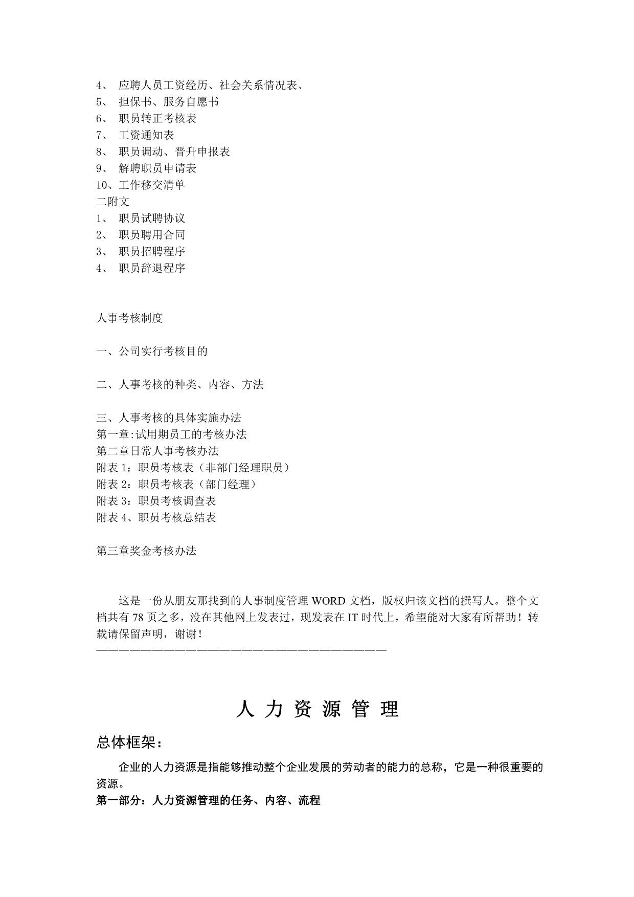 （人力资源套表）某公司人事管理制度(doc 80页)_第2页