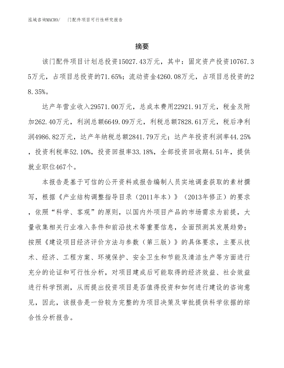 门配件项目可行性研究报告建议书.docx_第2页