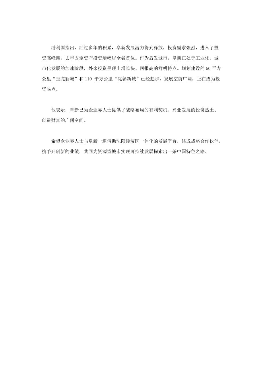 （招商策划）辽宁省阜新市潘利国在沈阳经济区招商项目推介会上发表演讲_第2页