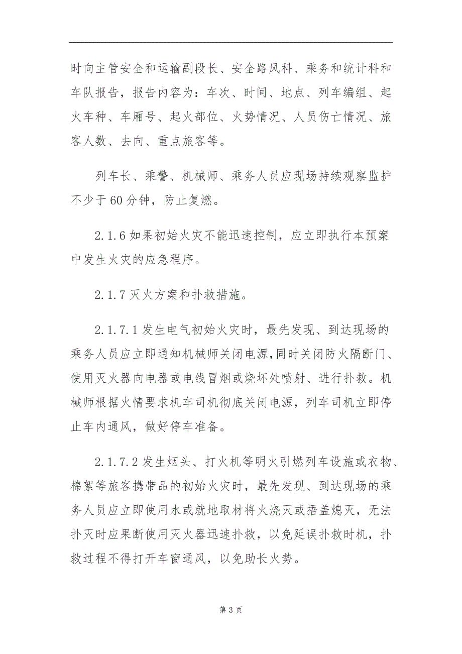 （应急预案）高铁事故应急预案_第3页