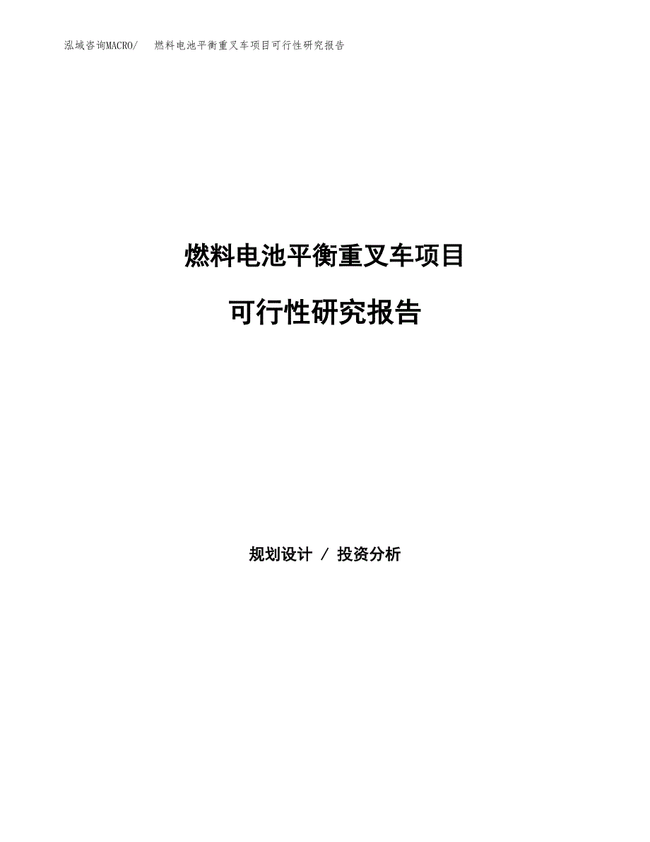 燃料电池平衡重叉车项目可行性研究报告建议书.docx_第1页