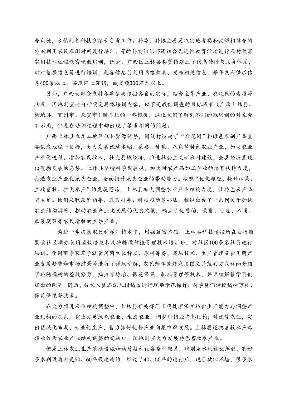 （培训体系）改后广西的农村实用技术培训存在的问题和对策1_第3页