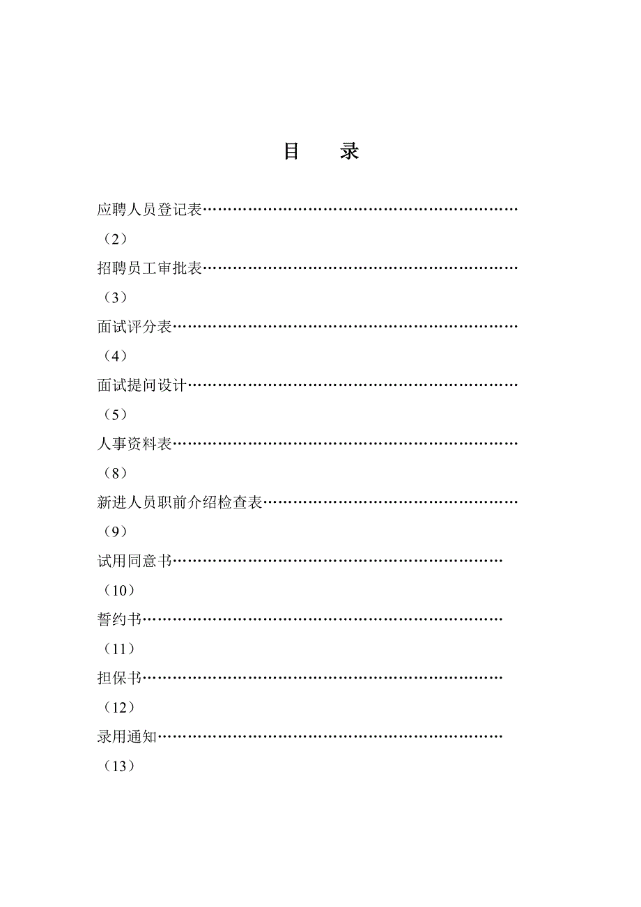 （人力资源套表）人力资源部系列表格(doc 38页)_第1页