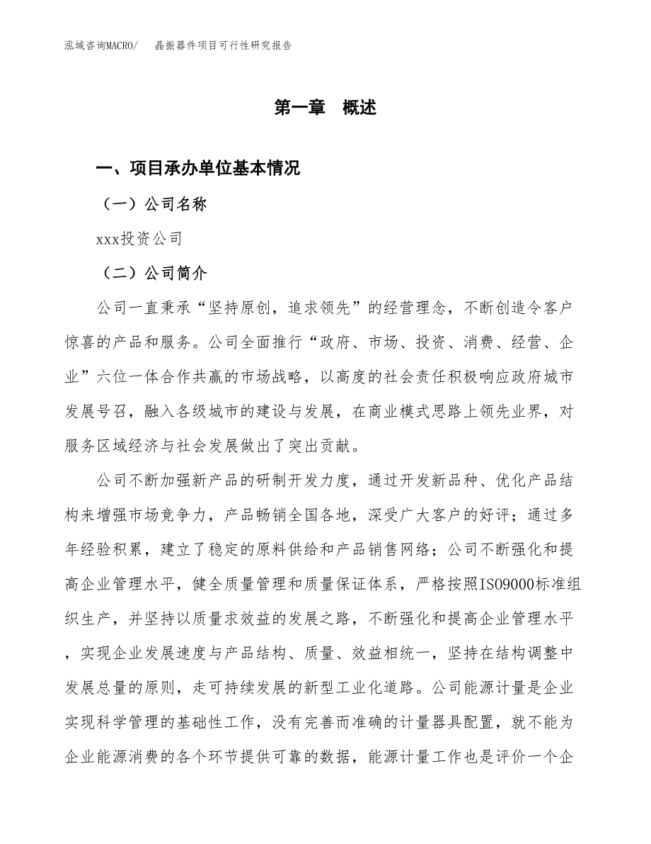 晶振器件项目可行性研究报告建议书.docx_第4页