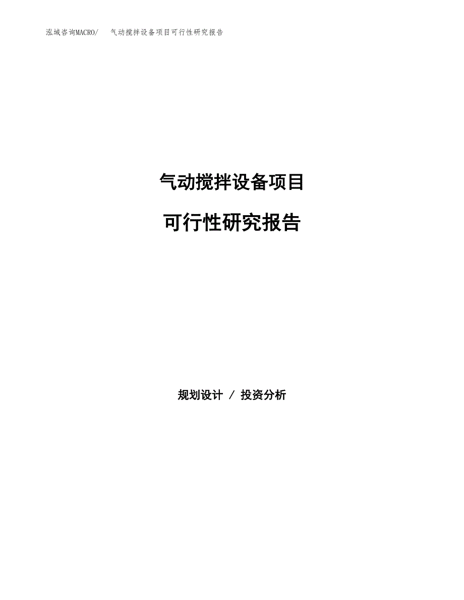 气动搅拌设备项目可行性研究报告建议书.docx_第1页