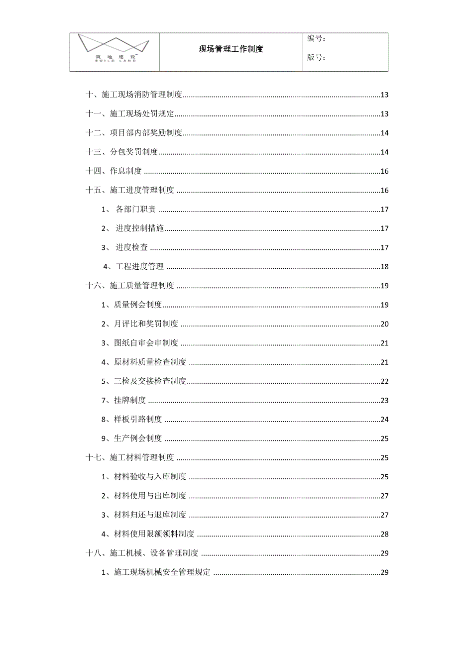 （管理制度）工程现场管理制度_第3页