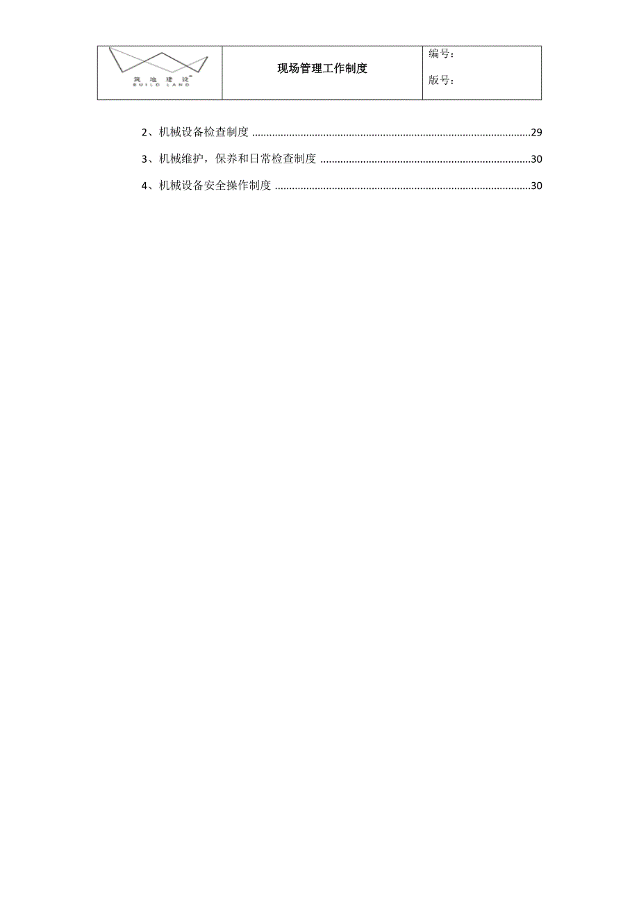 （管理制度）工程现场管理制度_第4页