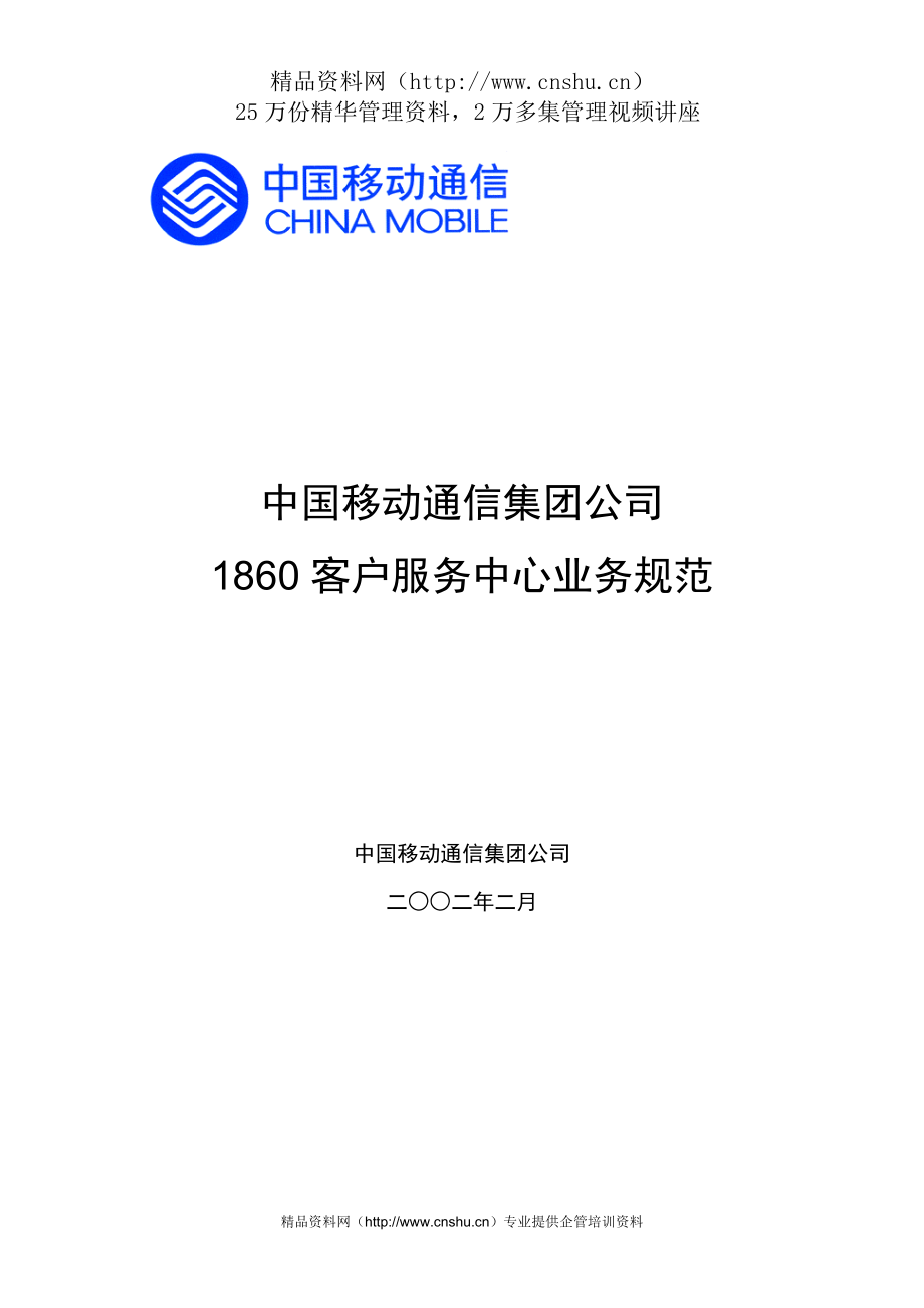 （售后服务）aca_0106_中国移动通信集团公司1860客户服务中心业务规范（推荐DOC161）_第1页