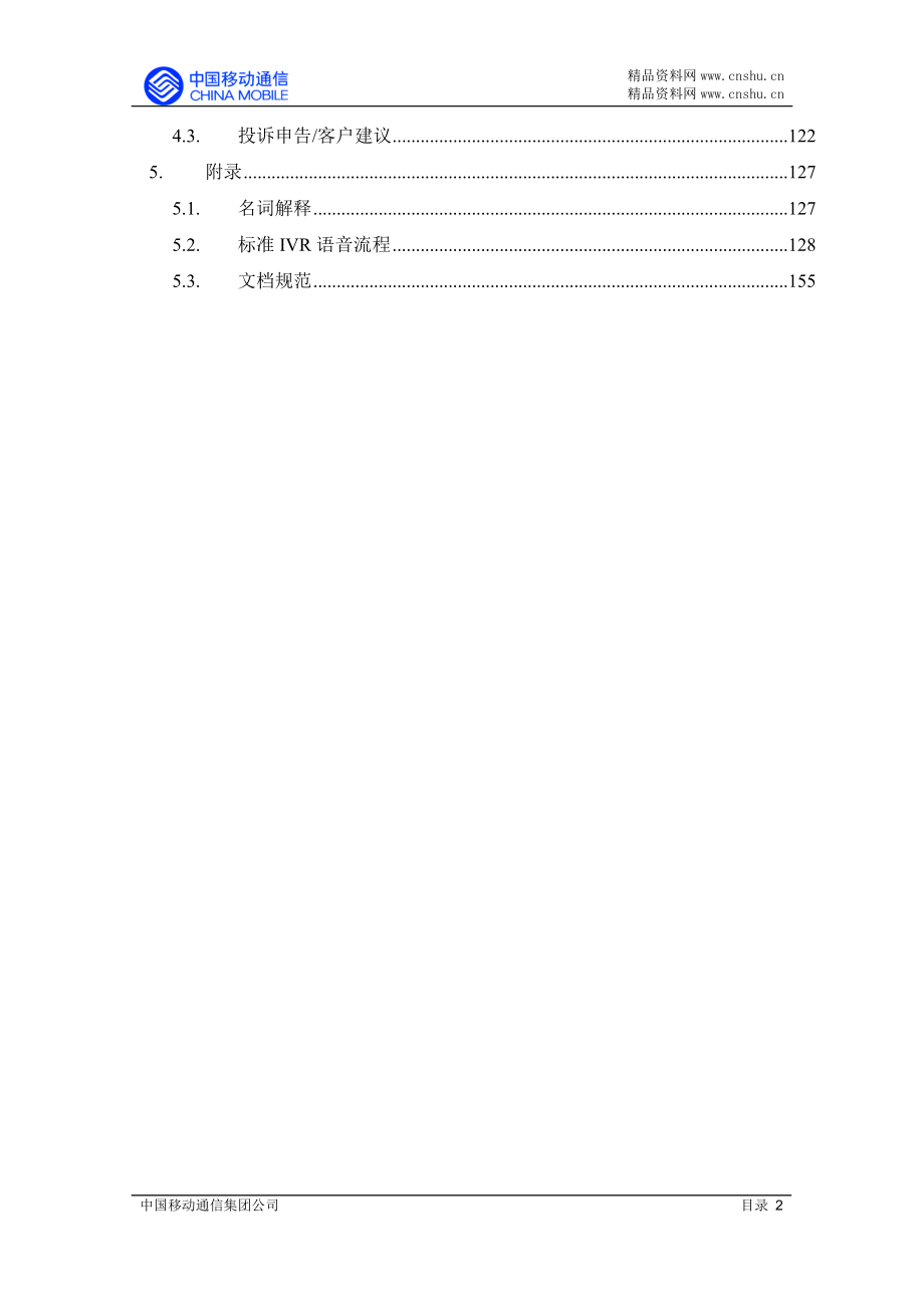 （售后服务）aca_0106_中国移动通信集团公司1860客户服务中心业务规范（推荐DOC161）_第3页