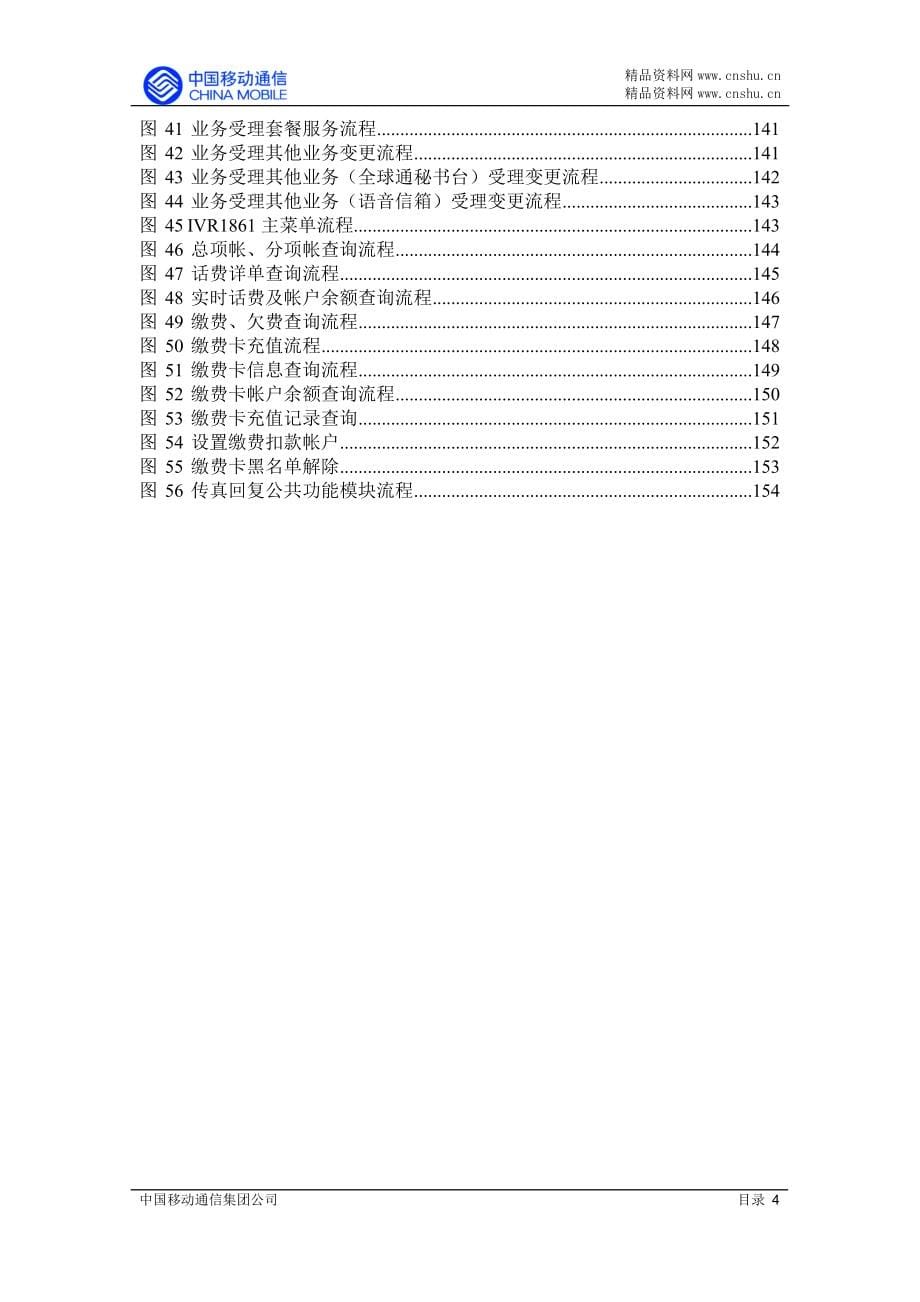 （售后服务）aca_0106_中国移动通信集团公司1860客户服务中心业务规范（推荐DOC161）_第5页