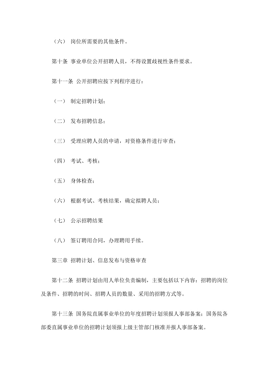 （招聘面试）事业单位公开招聘人员暂行规定(doc7)(1)_第3页