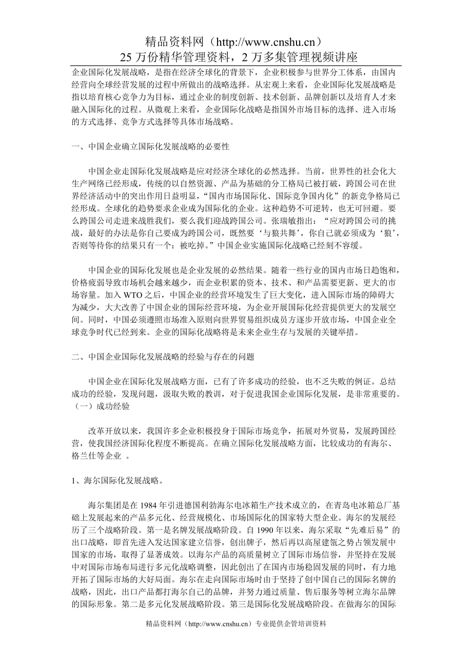 （发展战略）中国企业国际化发展战略思考_第1页