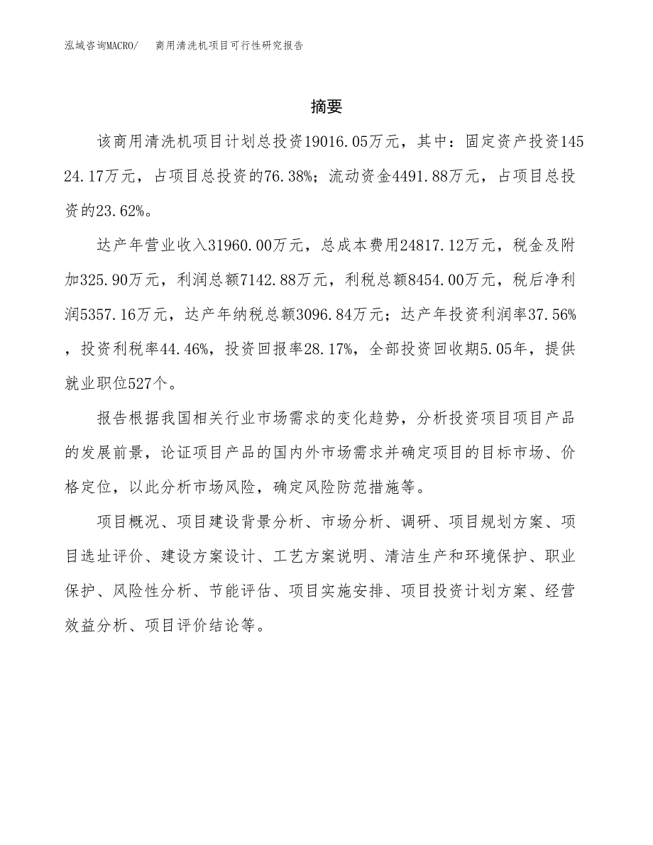 商用清洗机项目可行性研究报告建议书.docx_第2页