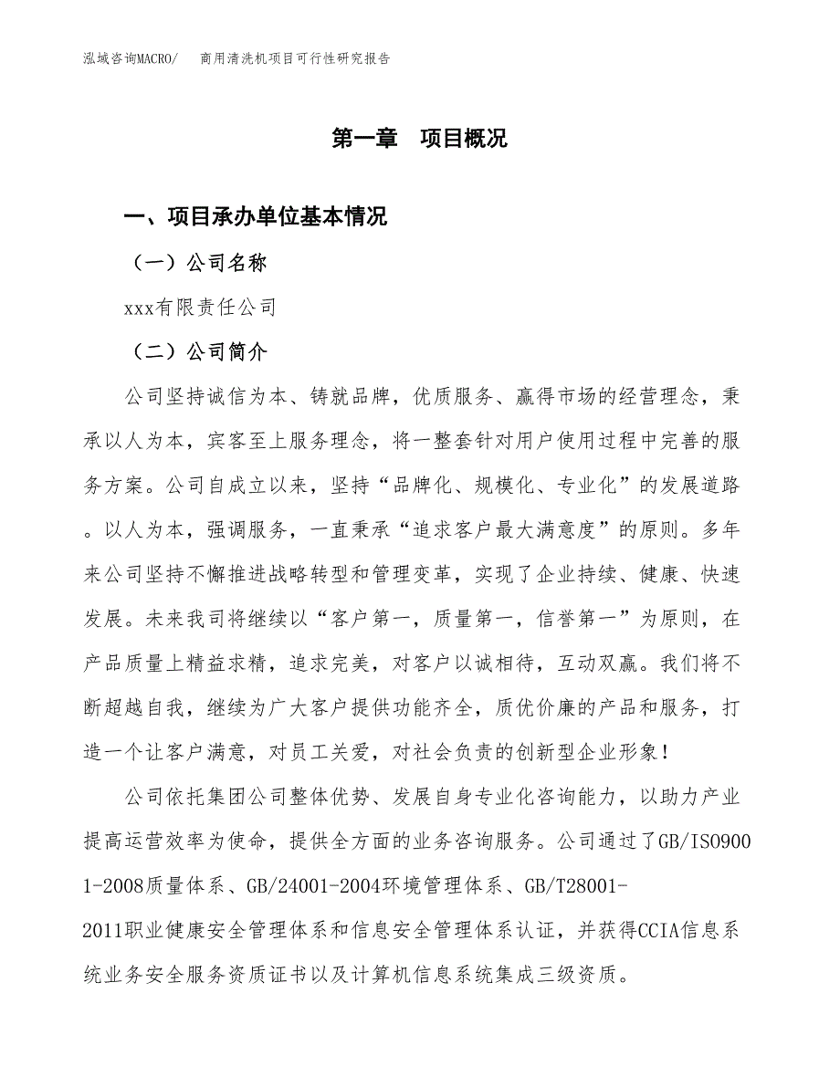 商用清洗机项目可行性研究报告建议书.docx_第4页