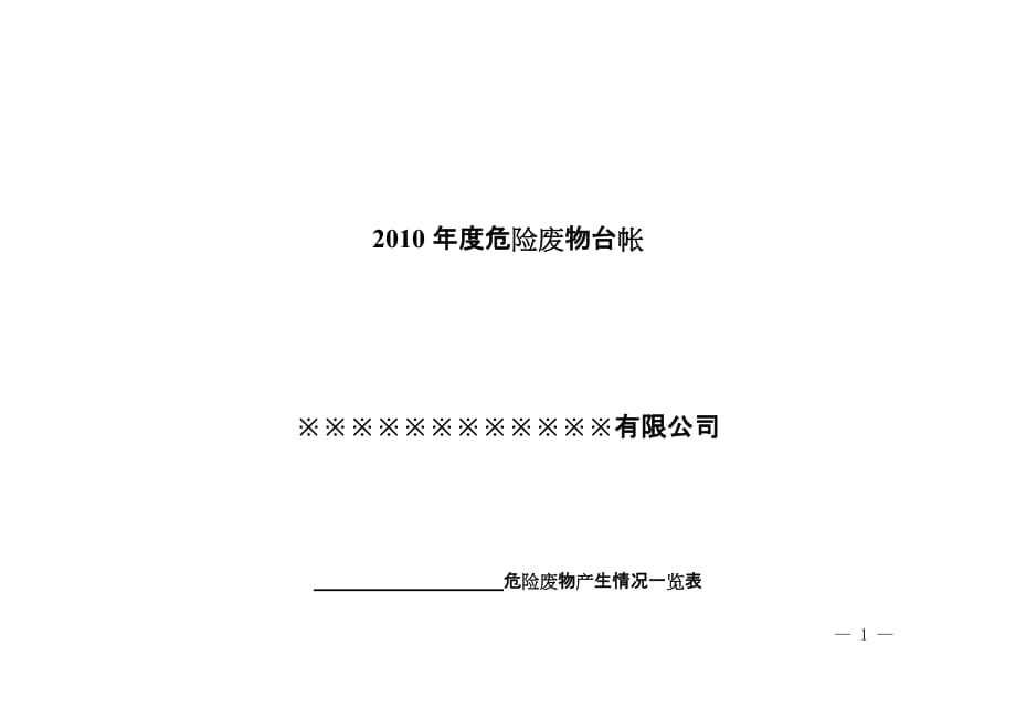 （内部管理）危险废物管理台帐(内部利用处置交接单)_第1页