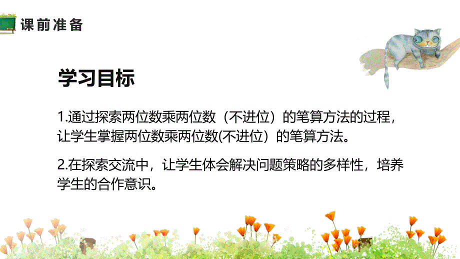 人教版三年级下册数学课件第一课时《两位数乘两位数（不进位）的笔算方法》_第3页