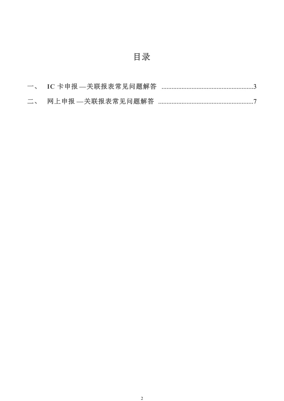 （年度报告）企业年度关联业务往来报告表填写常见问题解答_第2页