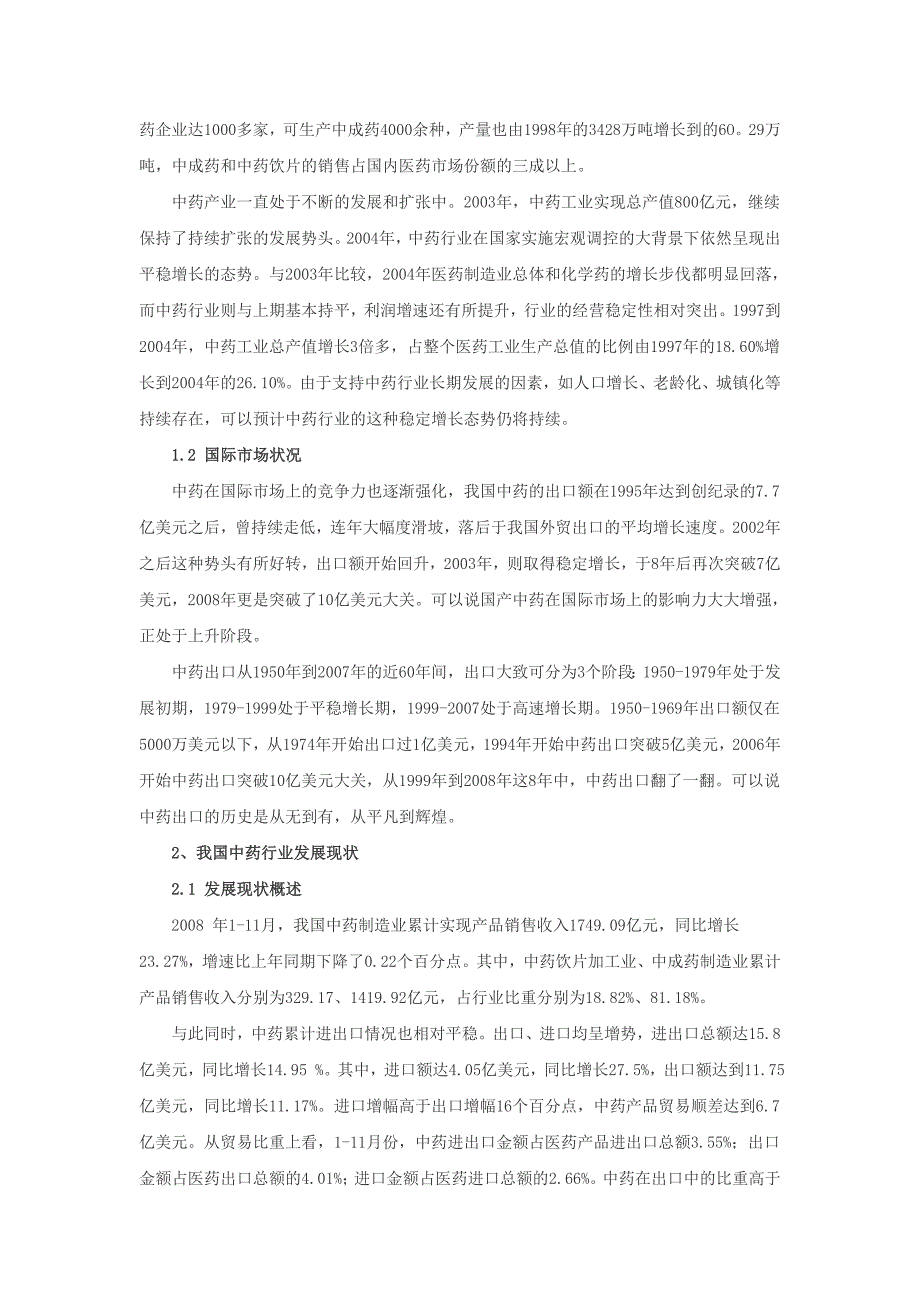 （行业分析）中药行业投资分析简报_第3页