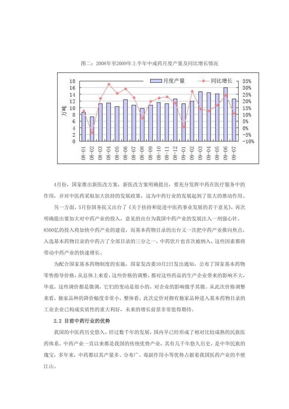 （行业分析）中药行业投资分析简报_第5页