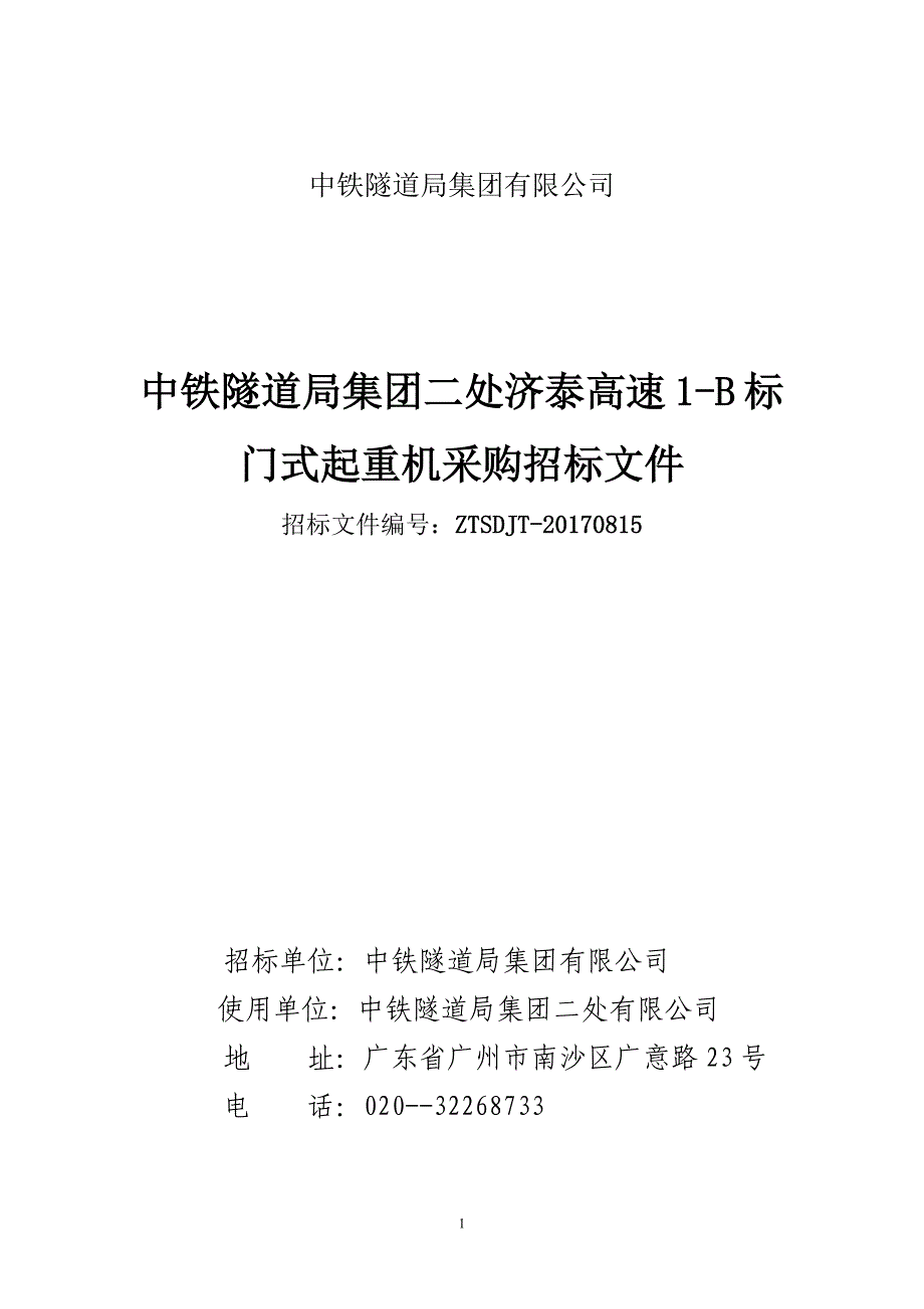 （招标投标）中铁隧道局集团二处济泰高速公路项目门式起重机采购招标文件_第1页